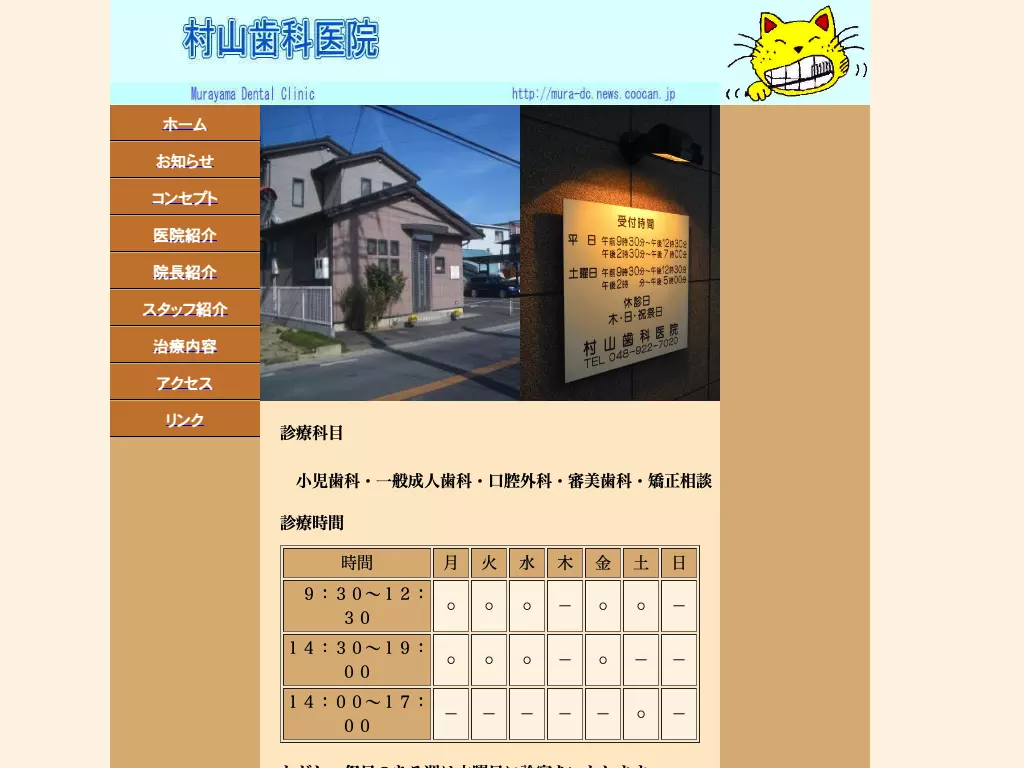 村山歯科医院