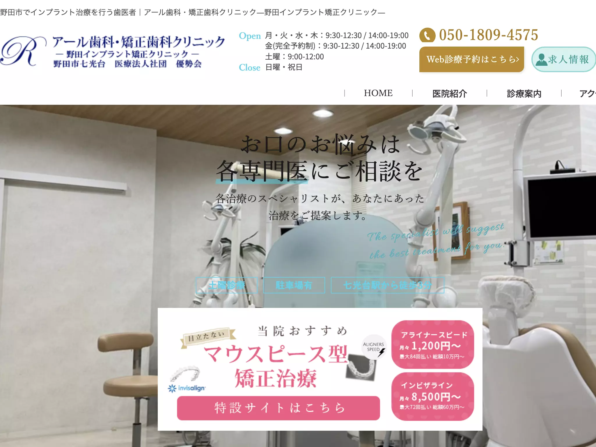 医療法人社団優勢会　Ｒ歯科・矯正歯科クリニック