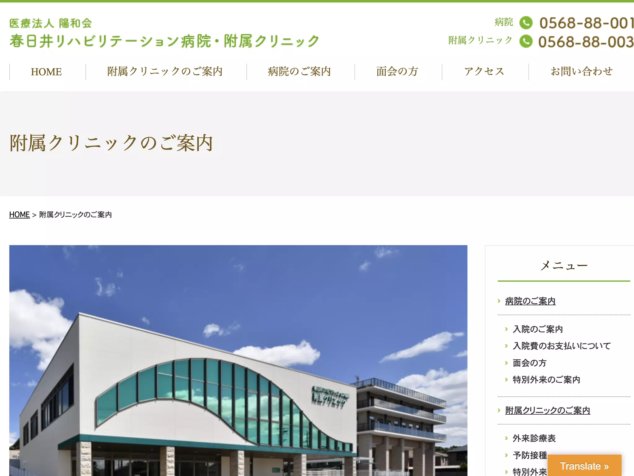 春日井リハビリテーション病院附属クリニック