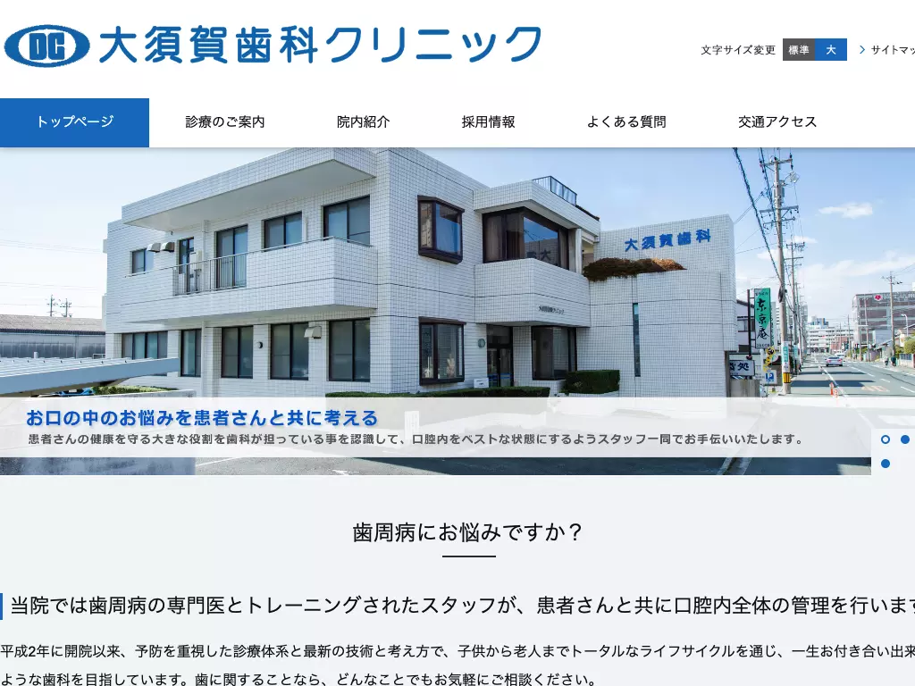 大須賀歯科クリニック