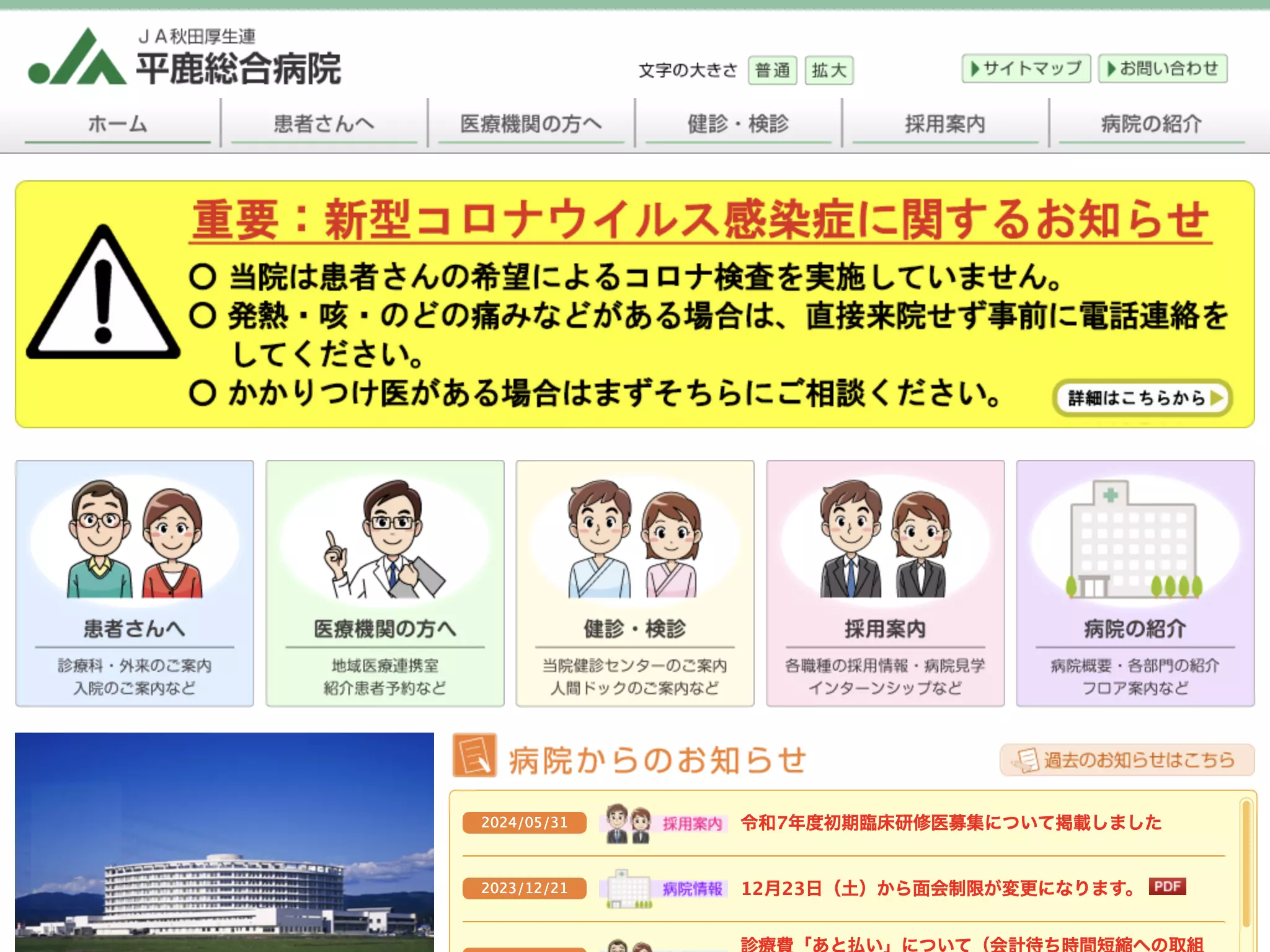 秋田県厚生農業協同組合連合会　平鹿総合病院