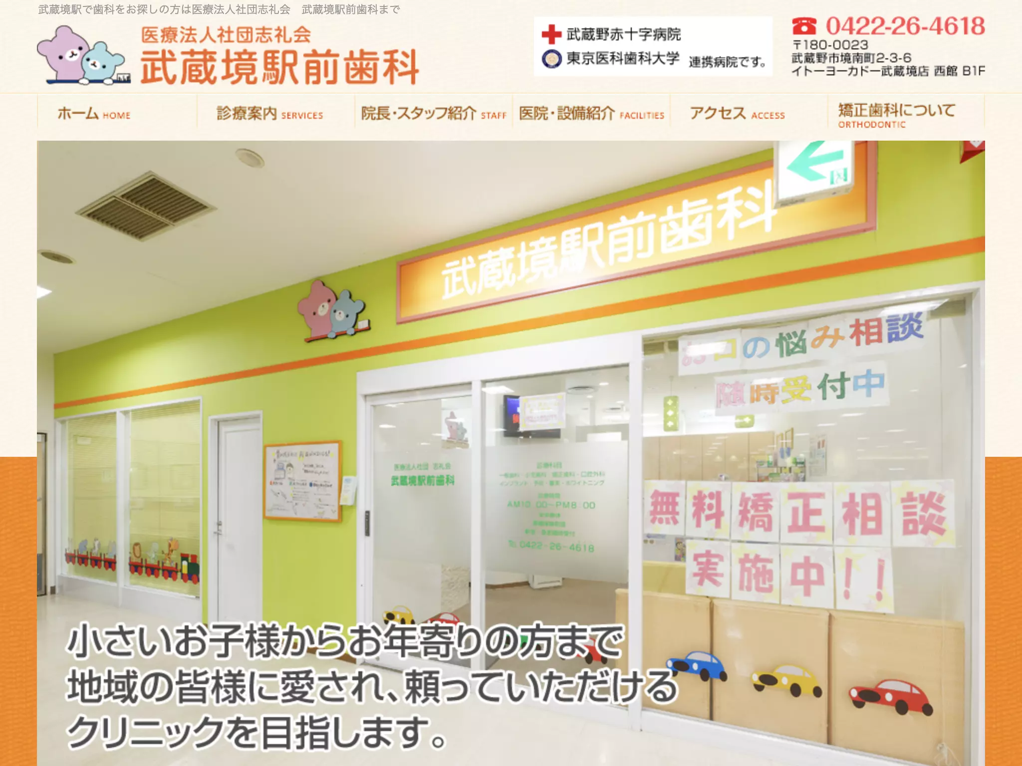 医療法人社団志礼会　武蔵境駅前歯科