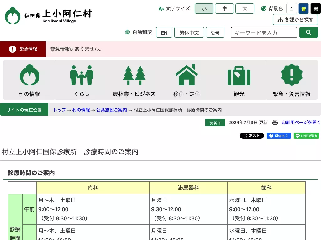 上小阿仁村立上小阿仁国保診療所