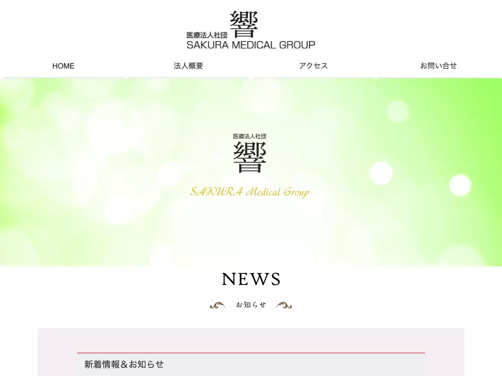 医療法人社団　響　さくら歯科クリニック