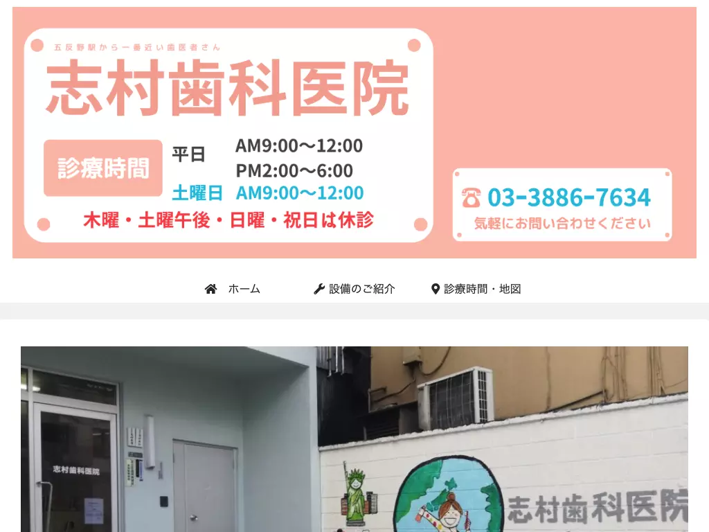志村歯科医院