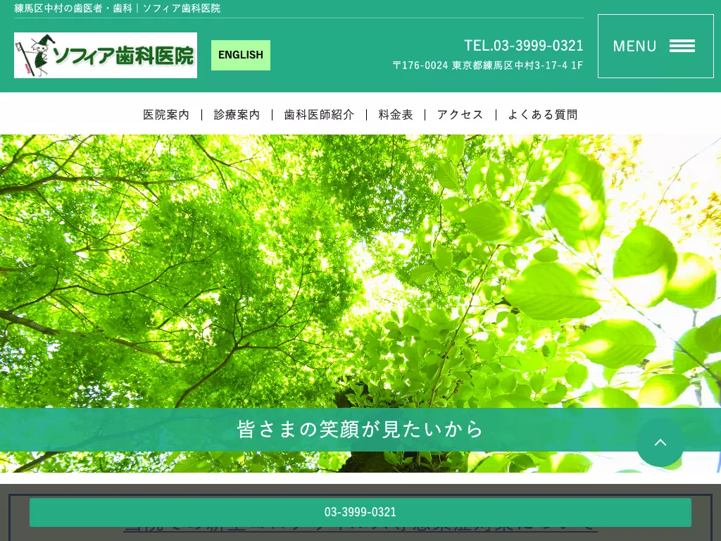 ソフィア歯科医院