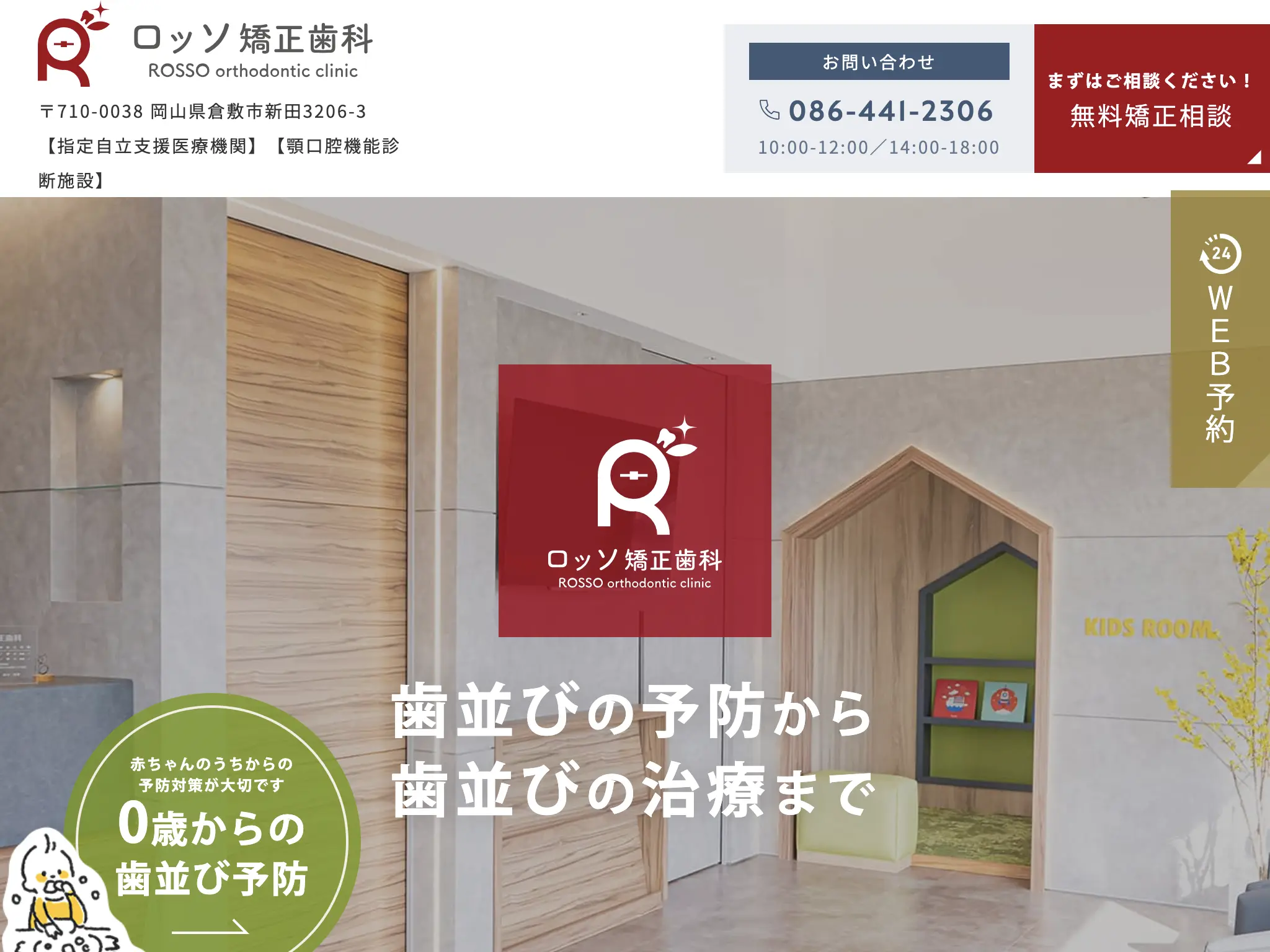 ロッソ矯正歯科