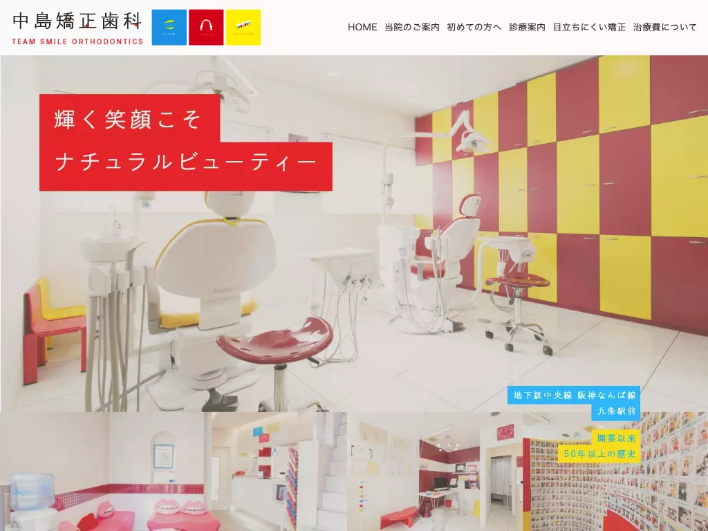 中島歯科矯正歯科
