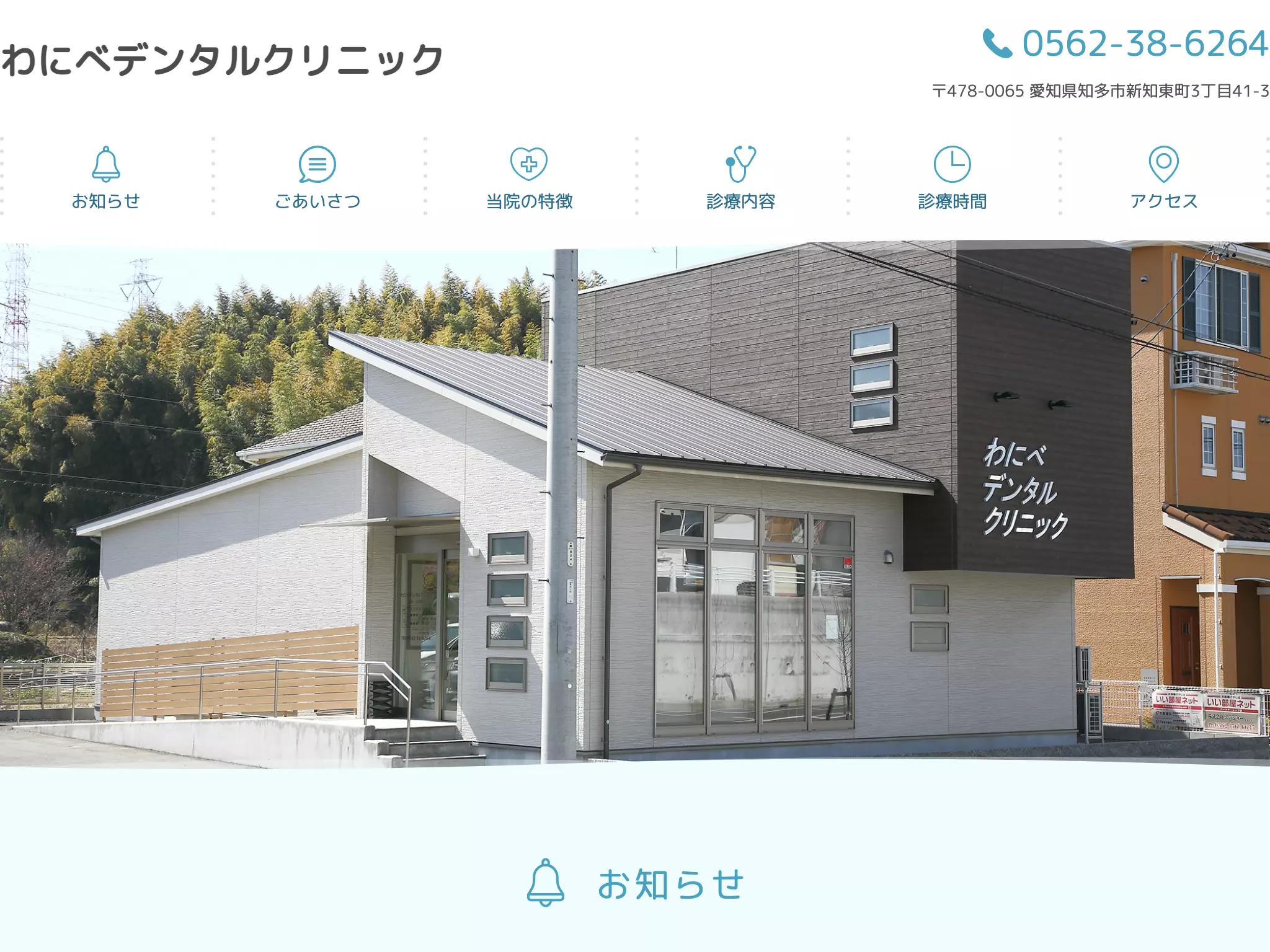 わにべデンタルクリニック