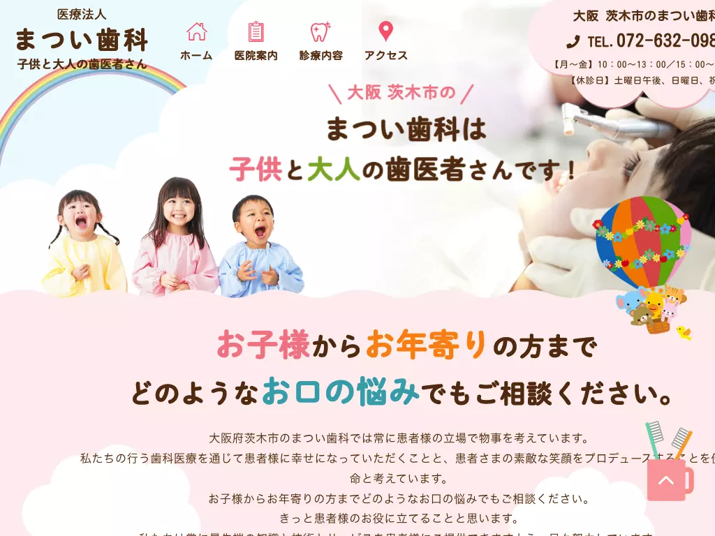 まつい歯科