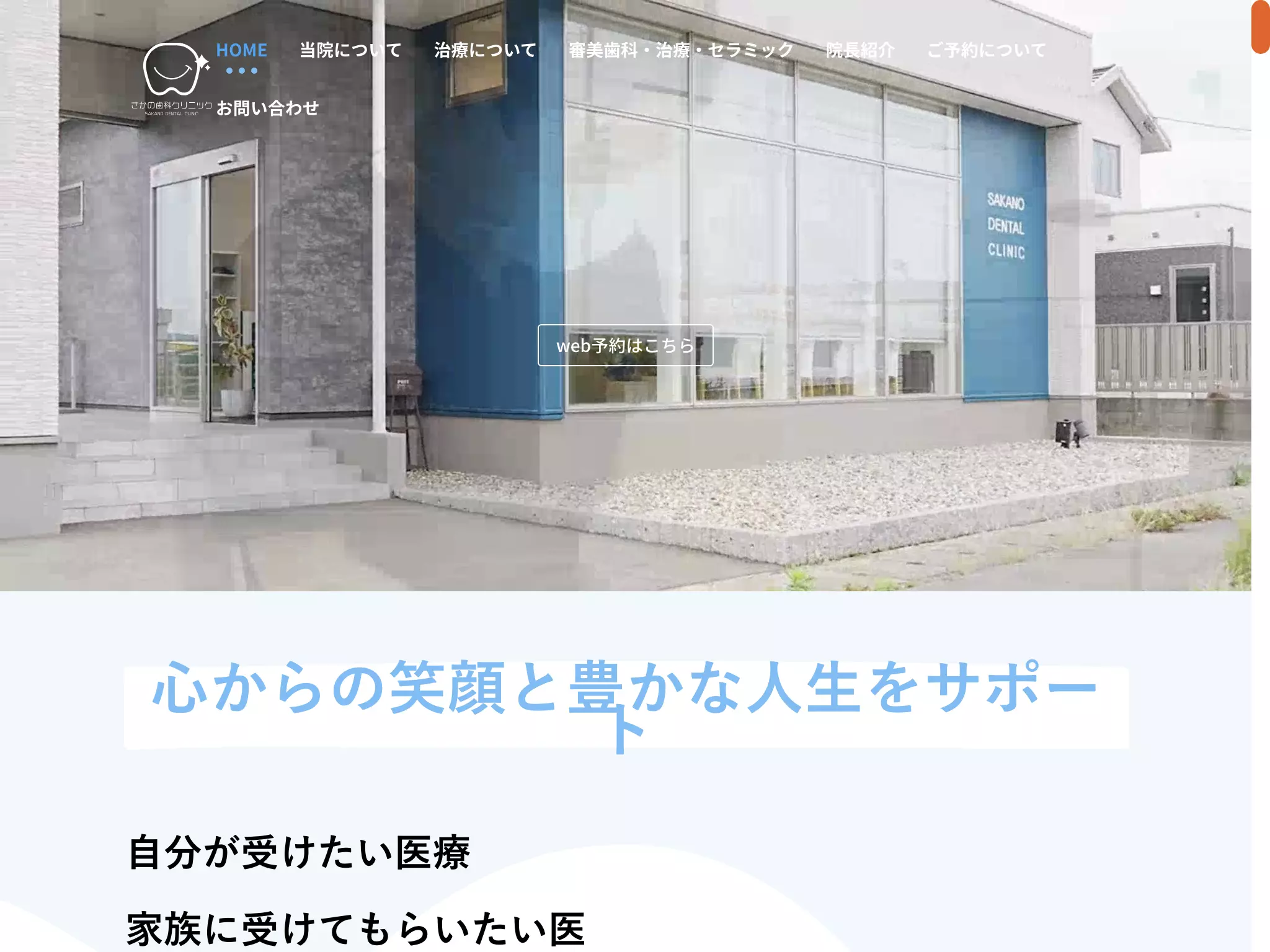 さかの歯科クリニック