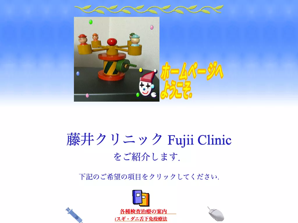 藤井クリニック
