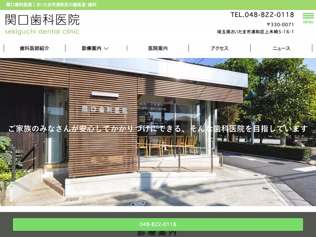 関口歯科医院
