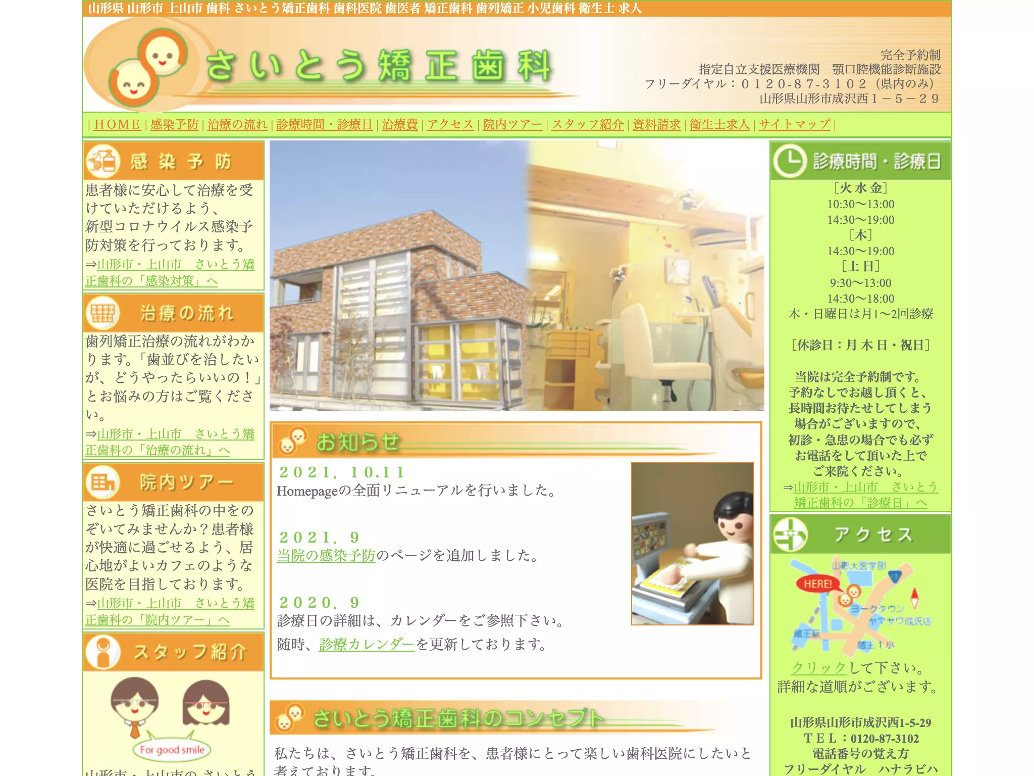 さいとう矯正歯科