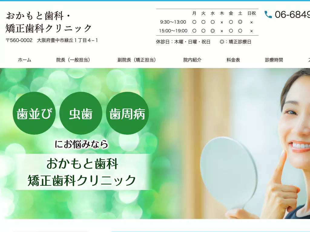 おかもと歯科・矯正歯科クリニック