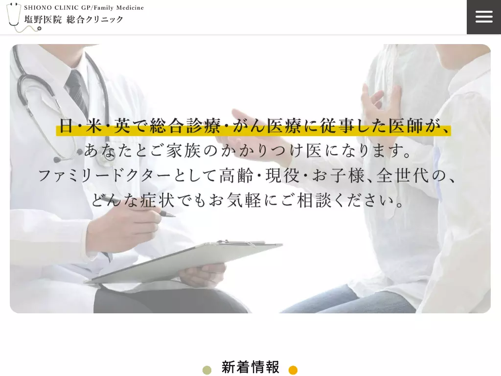 塩野医院　総合クリニック