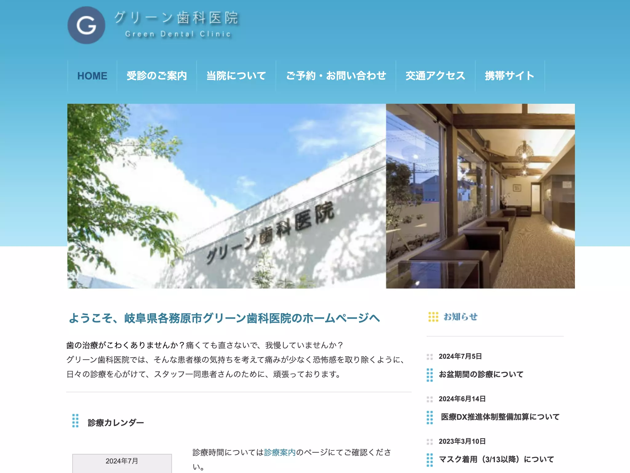 グリーン歯科医院