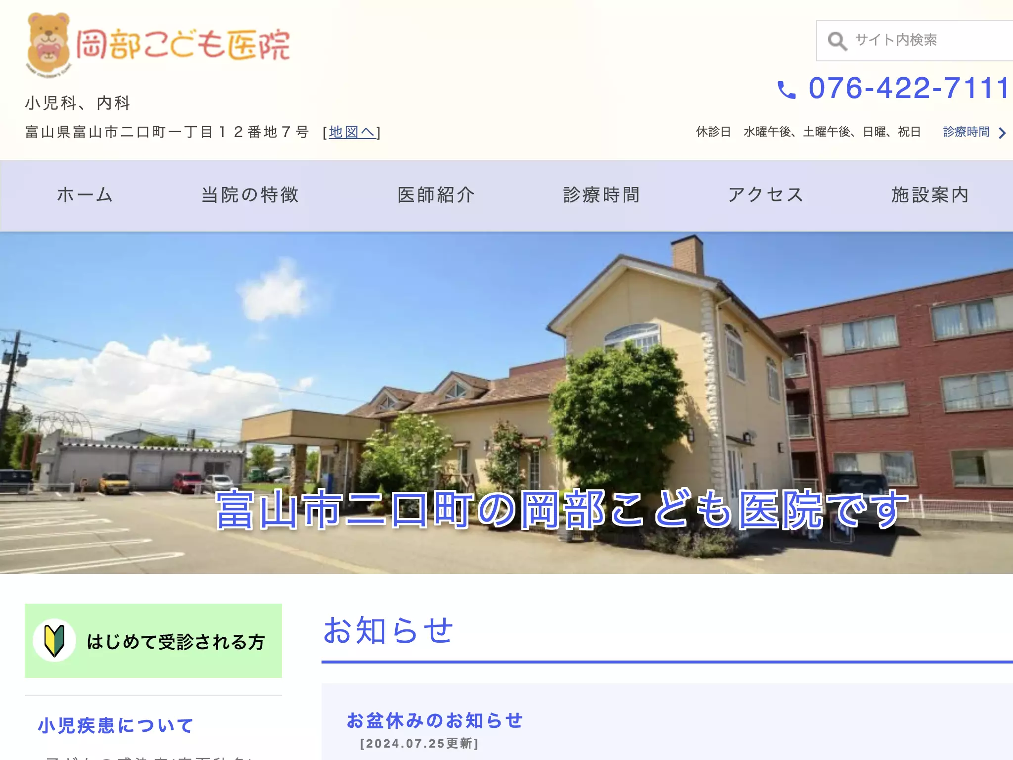 医療法人社団　岡部こども医院