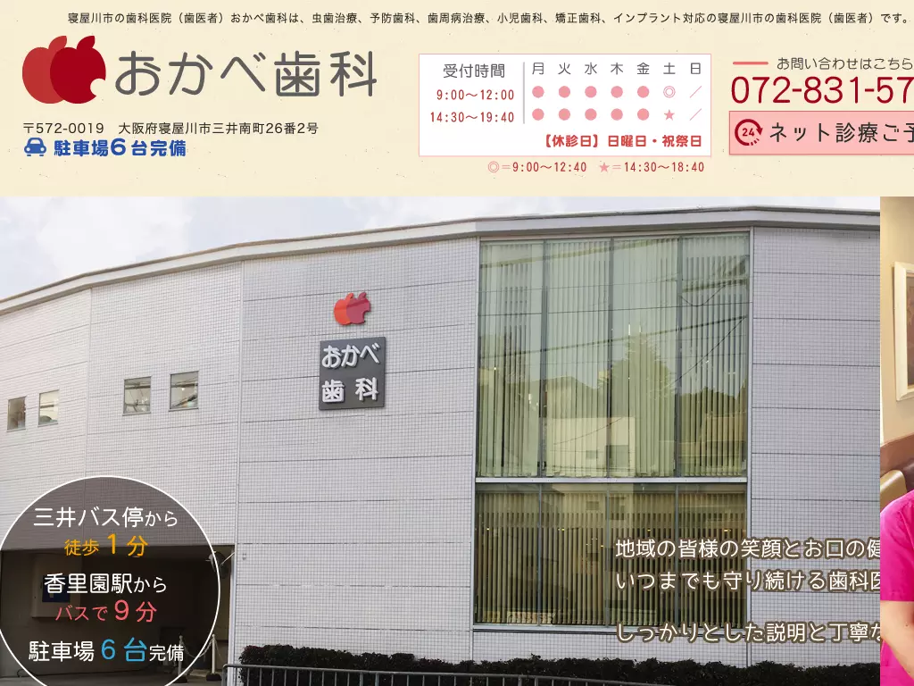 医療法人　おかべ歯科医院　おかべ歯科