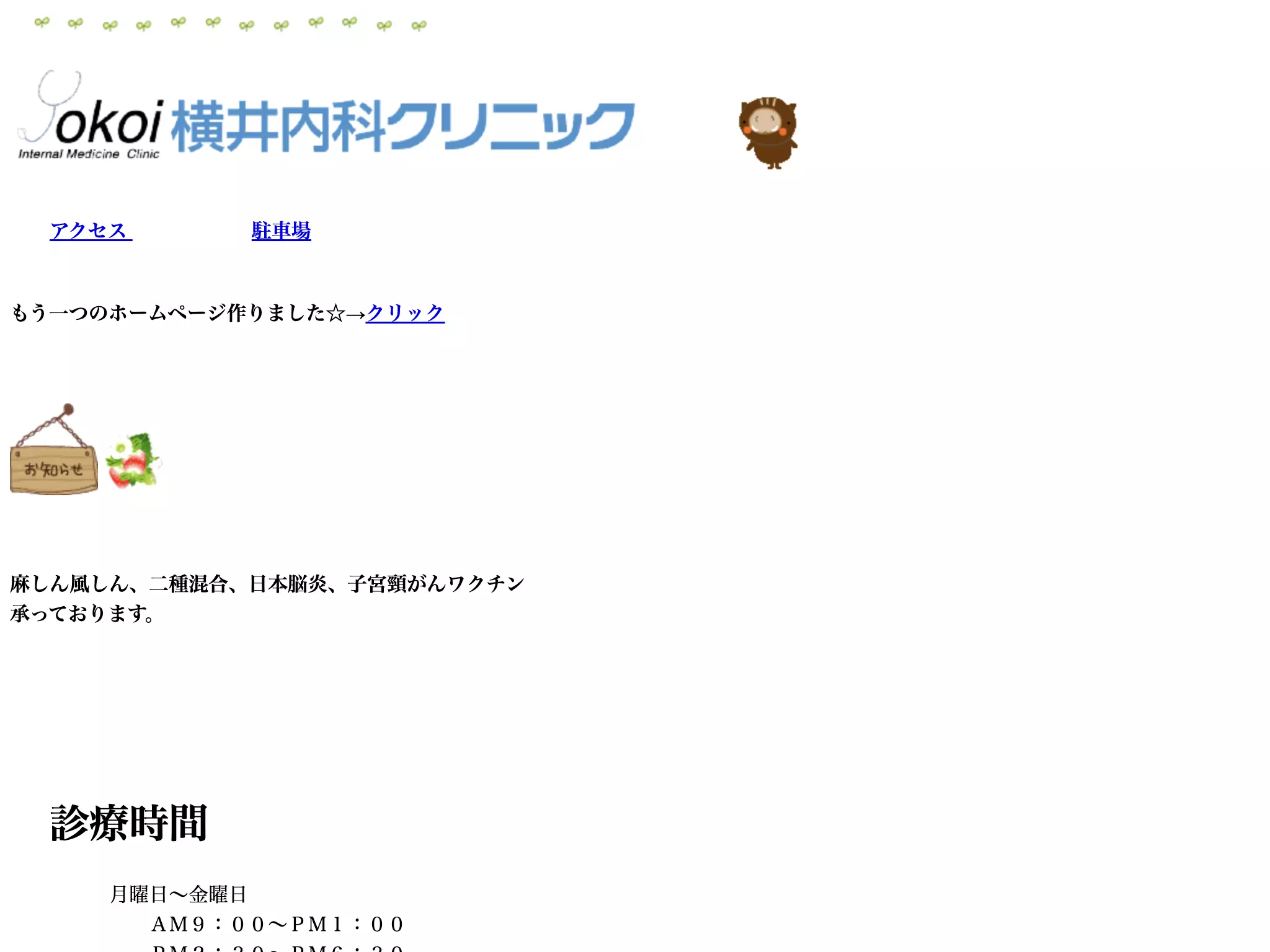 横井内科クリニック