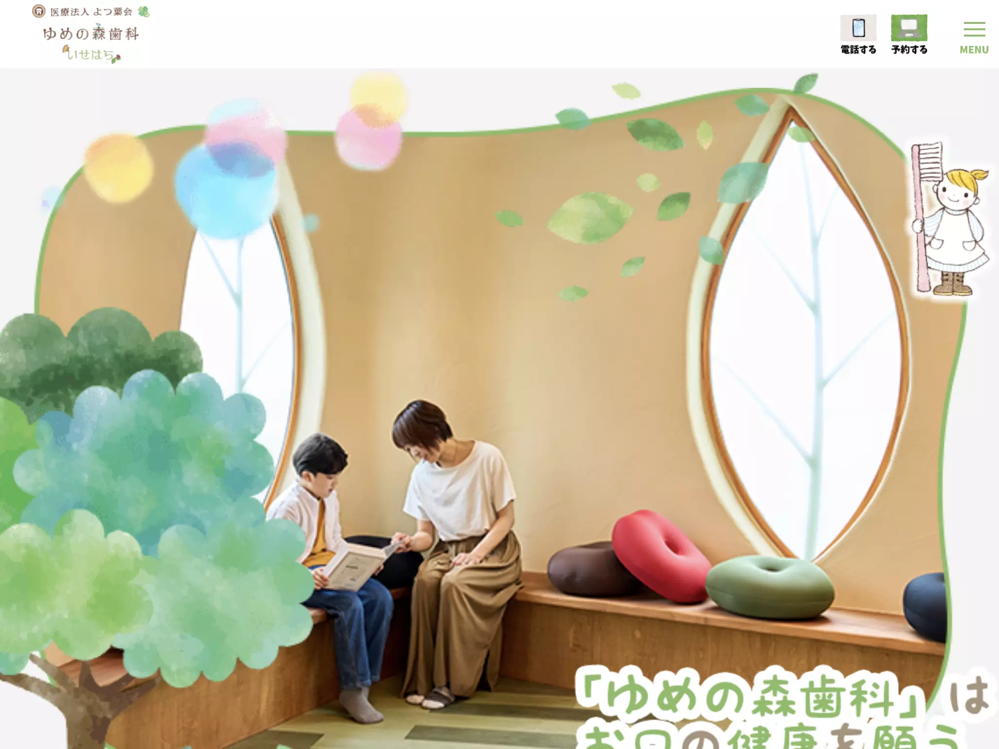 医療法人よつ葉会　ゆめの森歯科いせはら