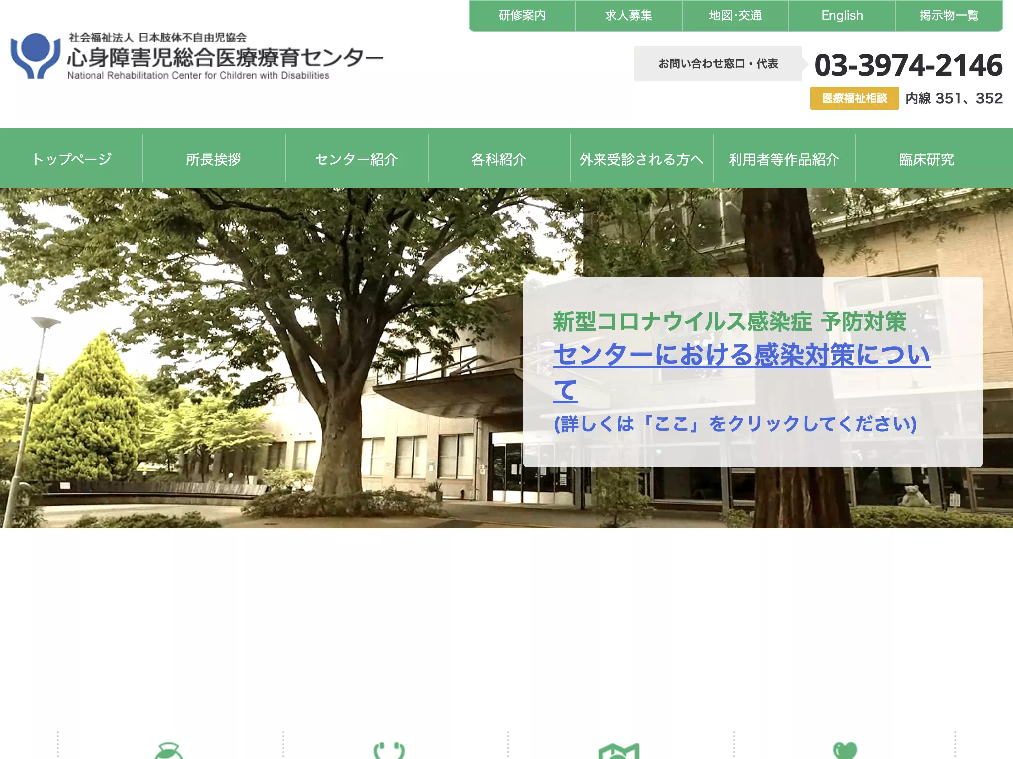 社会福祉法人心身障害児総合医療療育センター