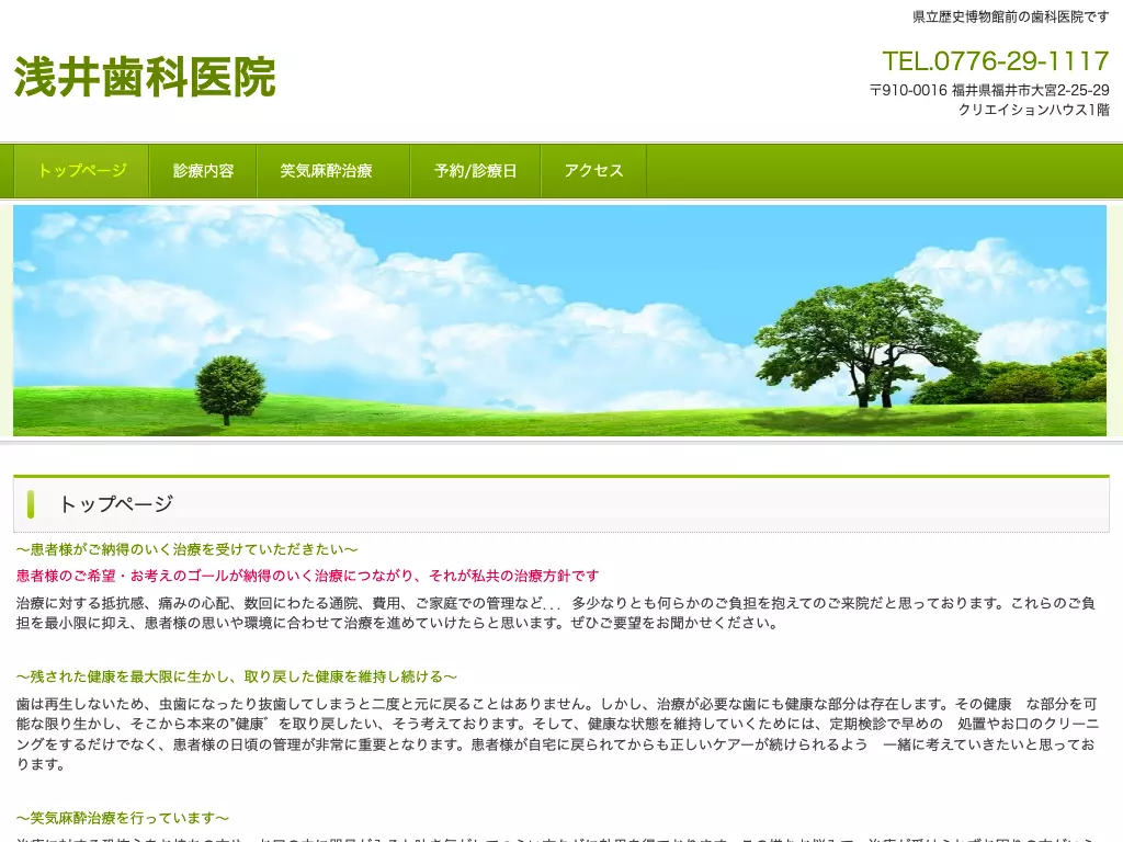 淺井歯科医院