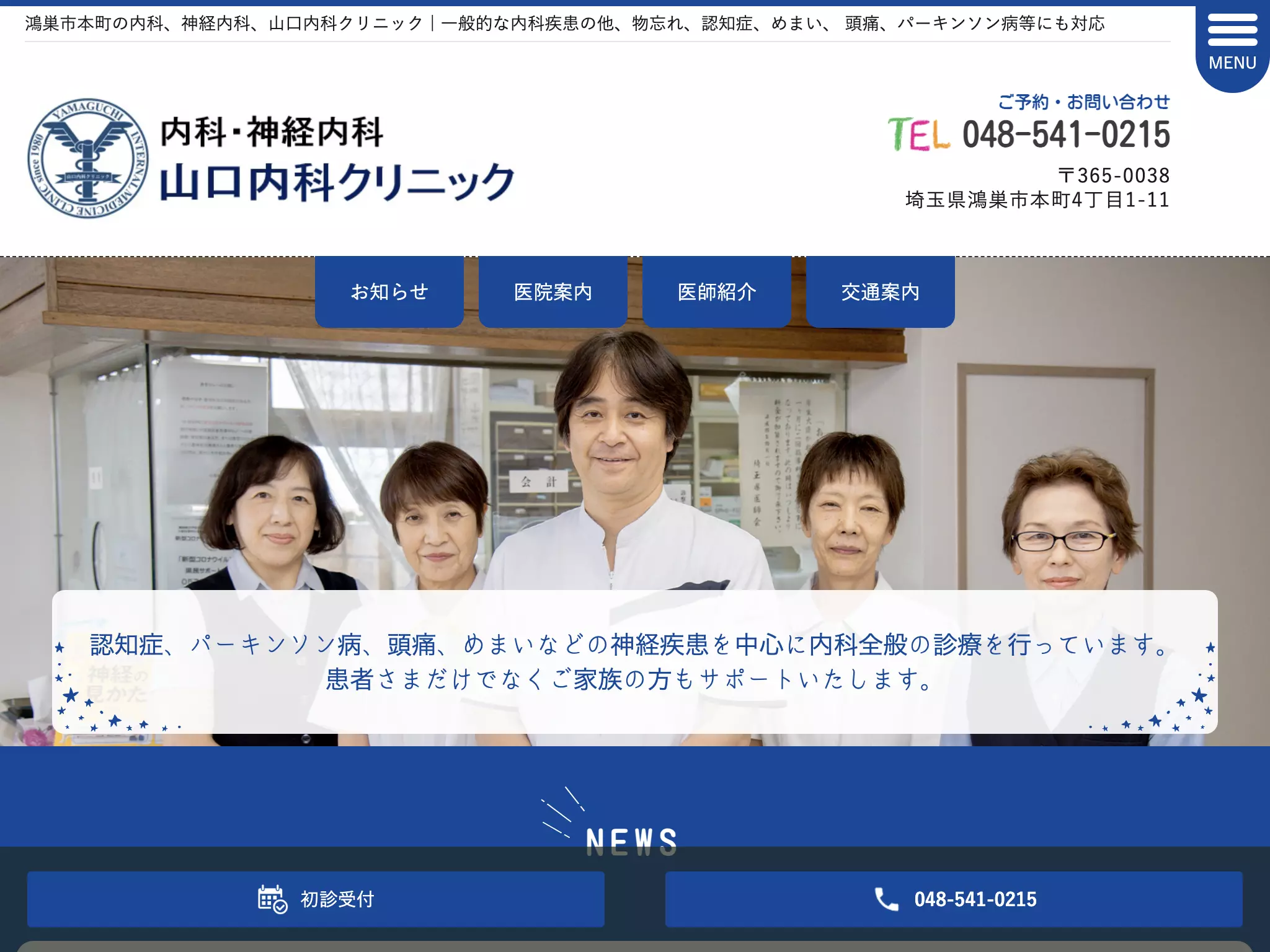 医療法人山口内科クリニック