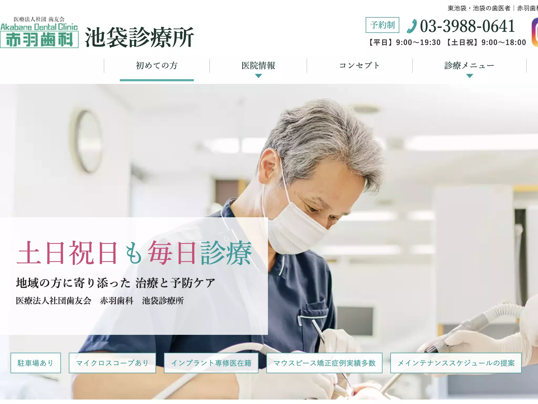 医療法人社団歯友会　赤羽歯科（池袋）