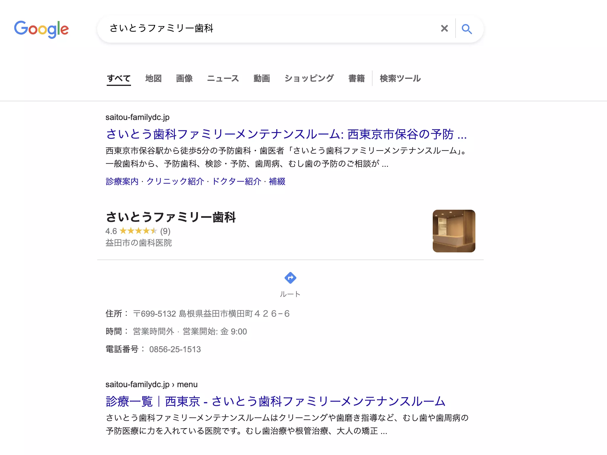 さいとうファミリー歯科