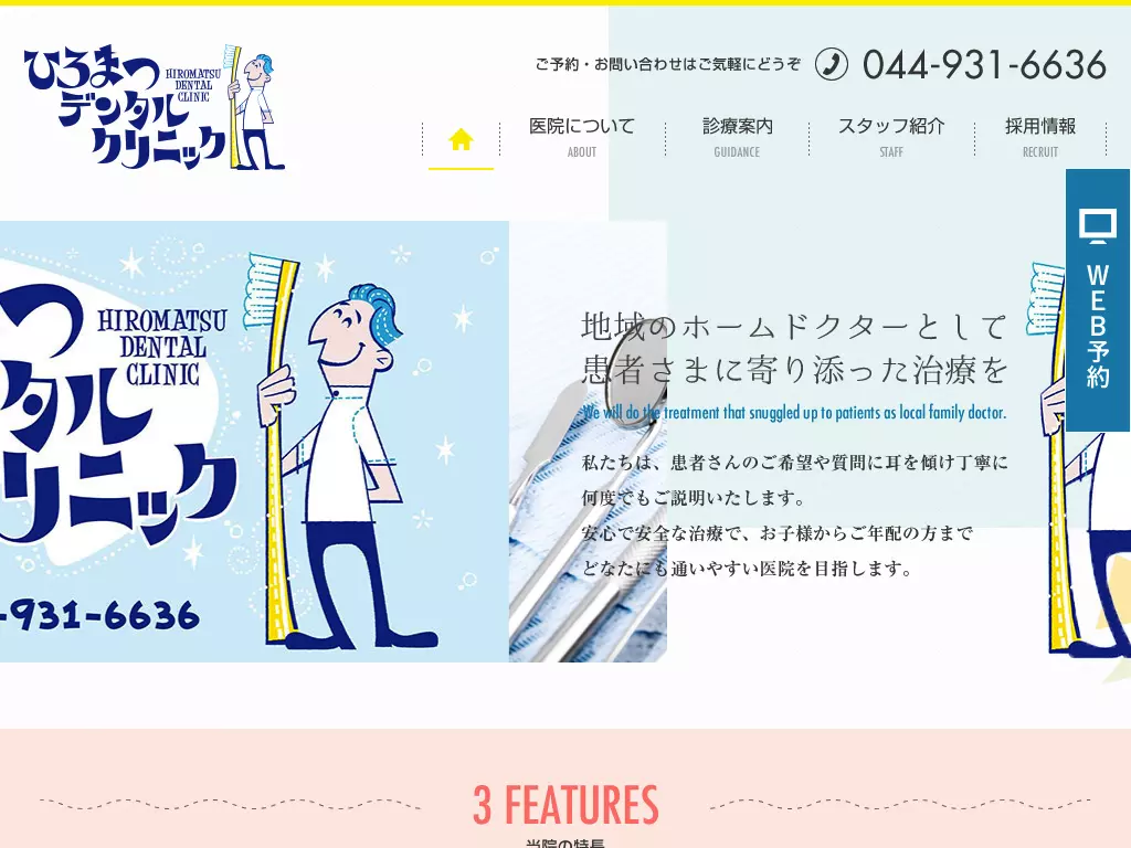 ひろまつデンタルクリニック