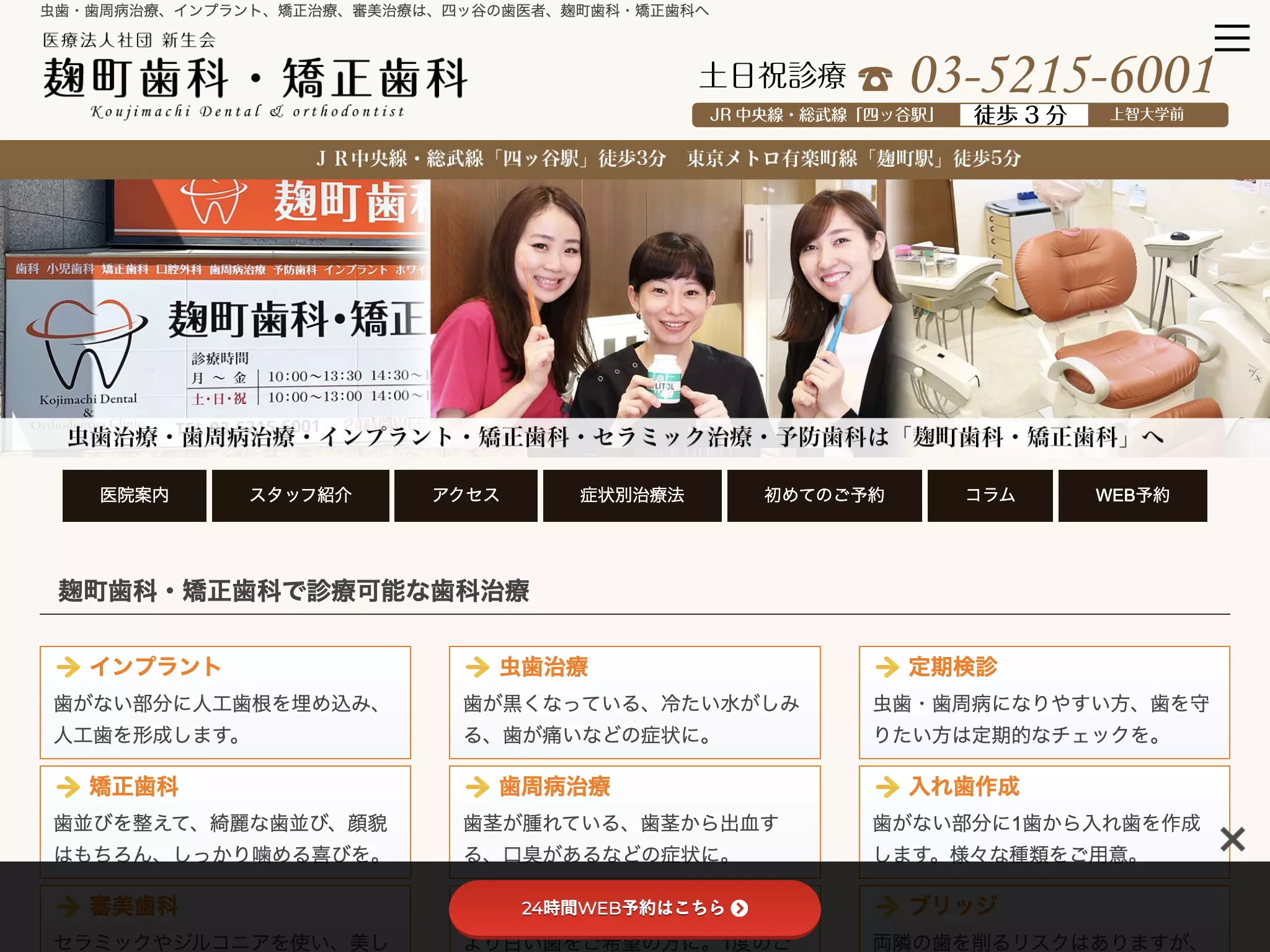 医療法人社団新生会　麹町歯科医院