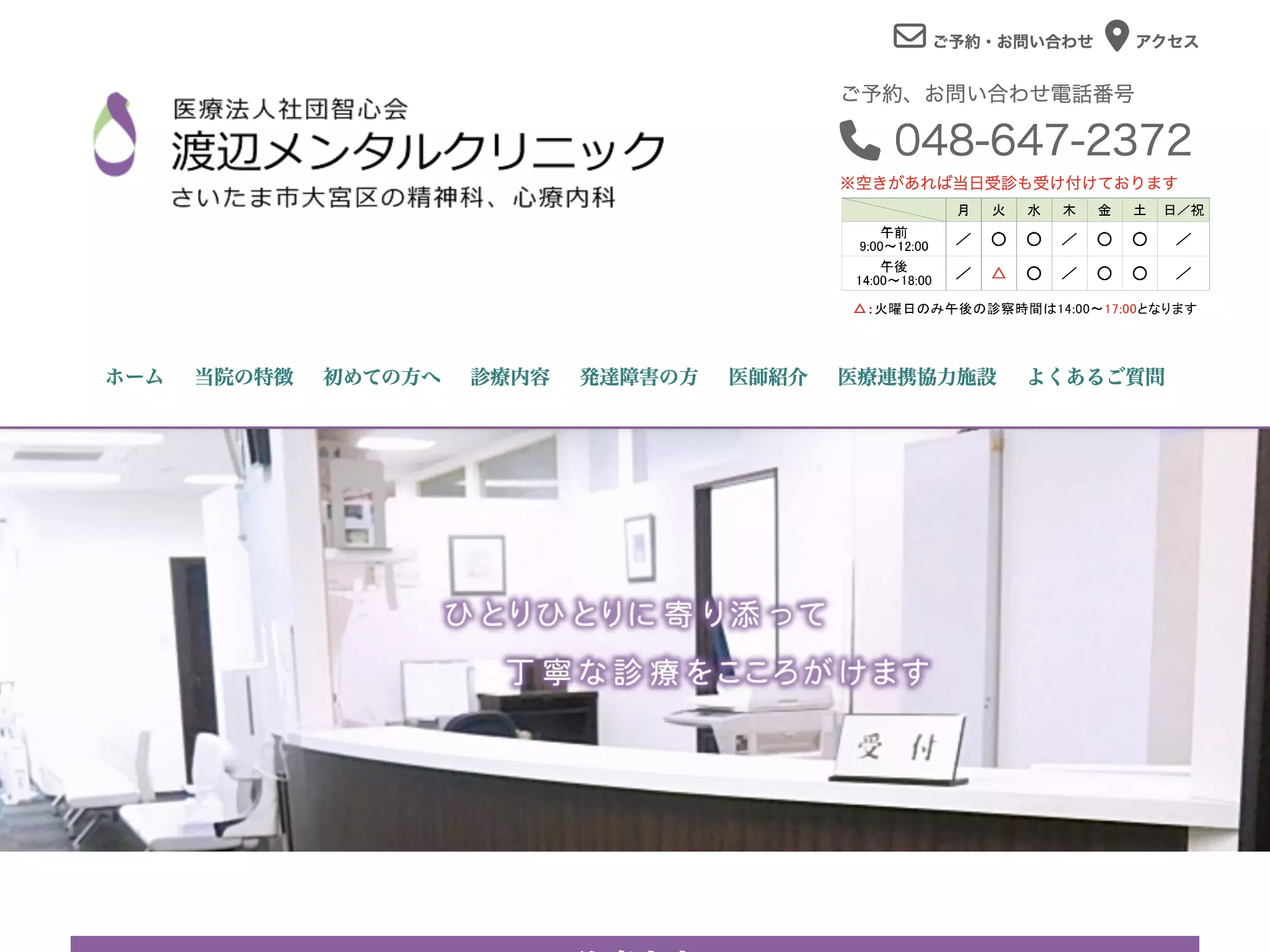 医療法人社団智心会　渡辺メンタルクリニック