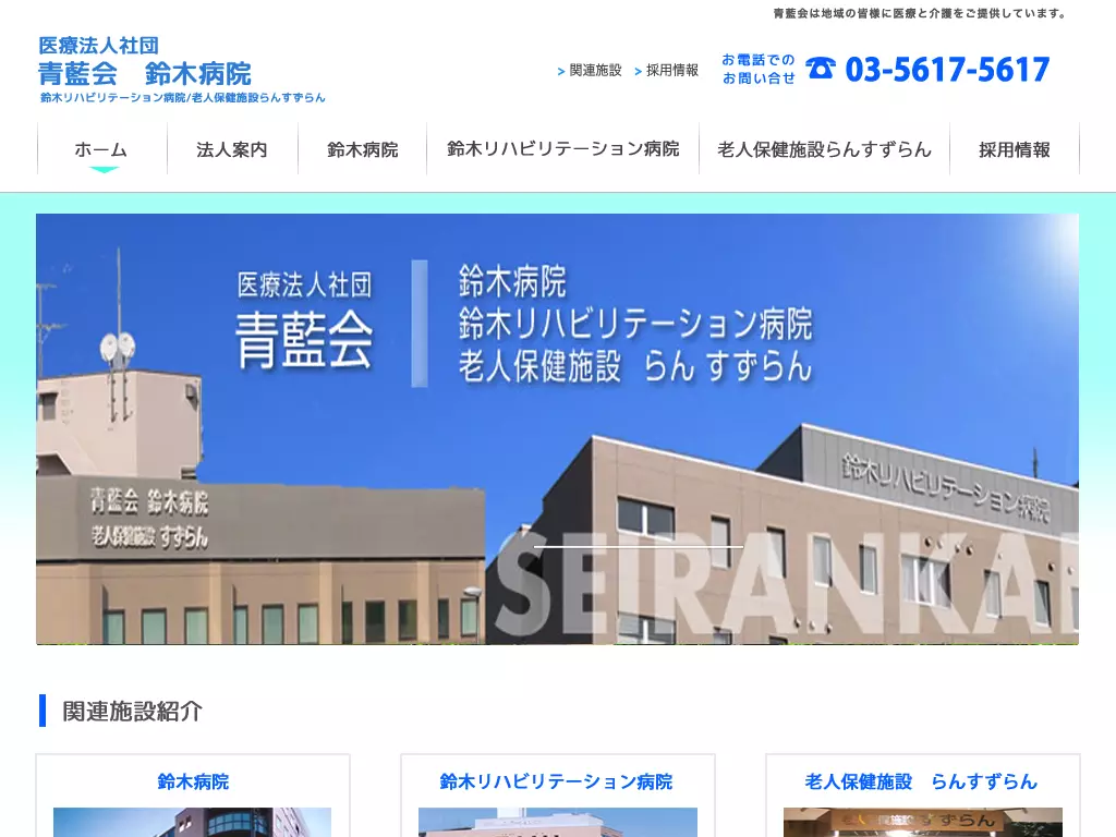 医療法人社団青藍会　鈴木病院