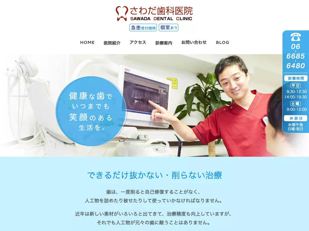 医療法人　健信会　さわだ歯科医院