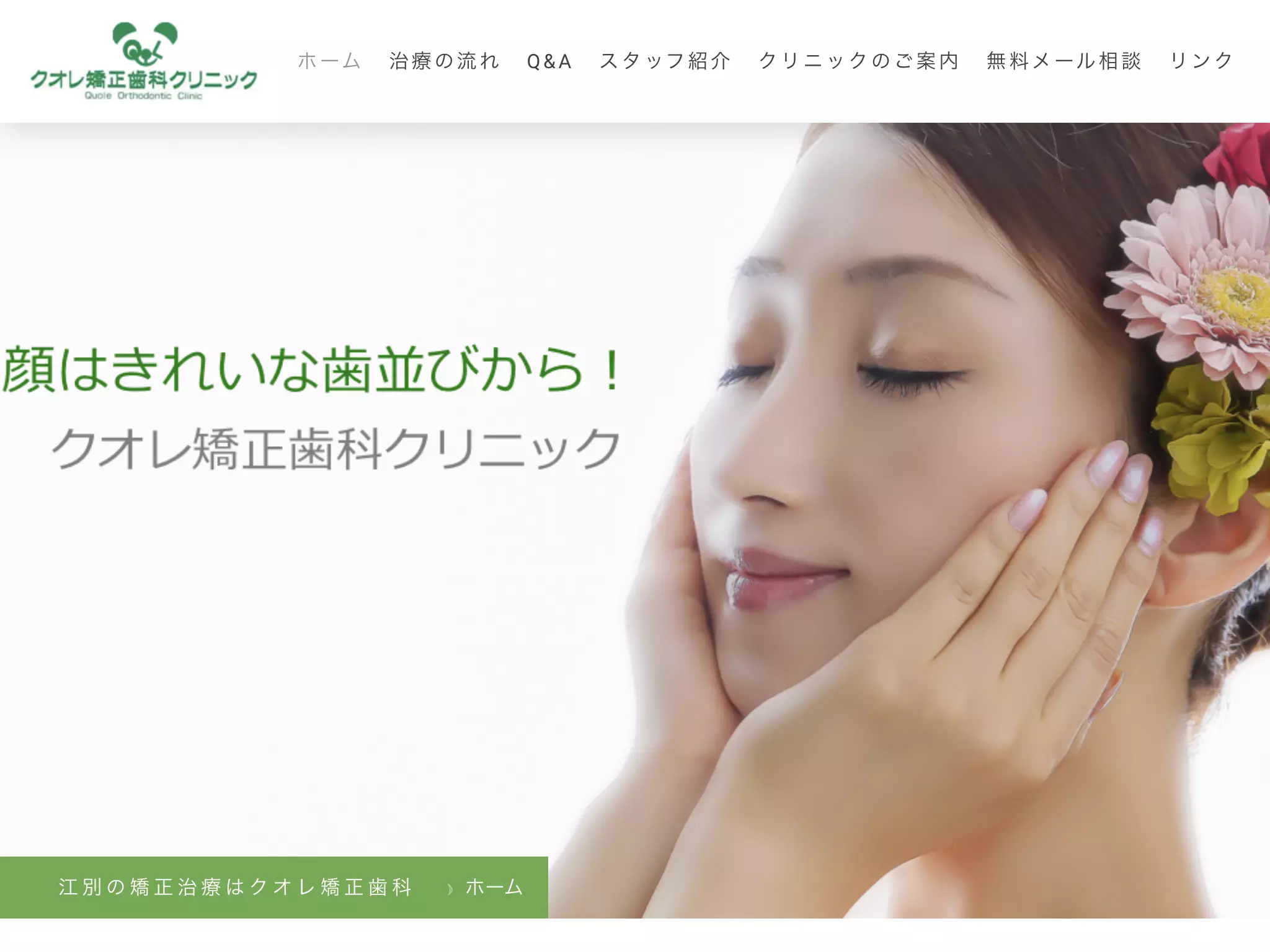 医療法人社団常仁会クオレ矯正歯科クリニック