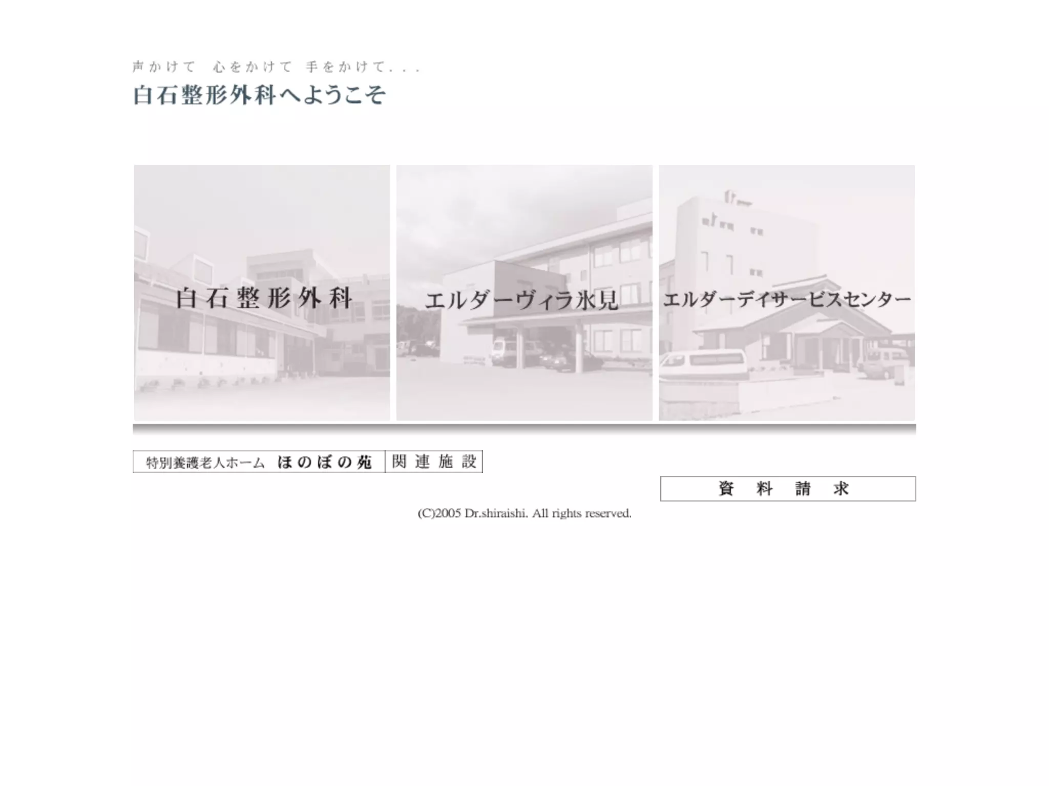 白石整形外科医院