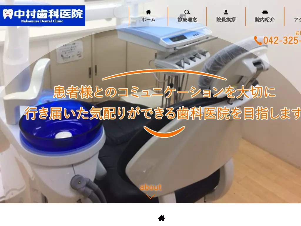 中村歯科医院