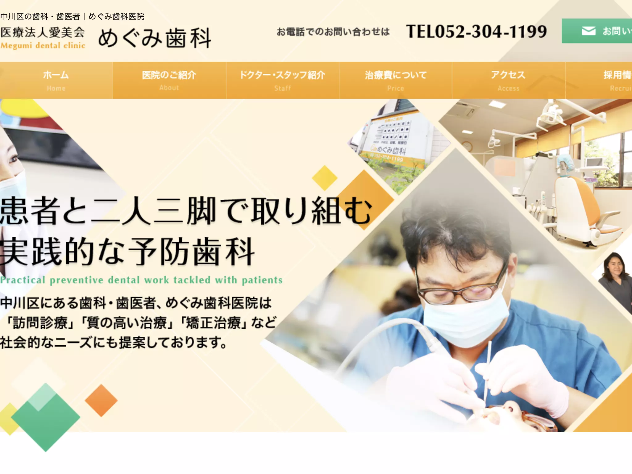 医療法人愛美会　めぐみ歯科