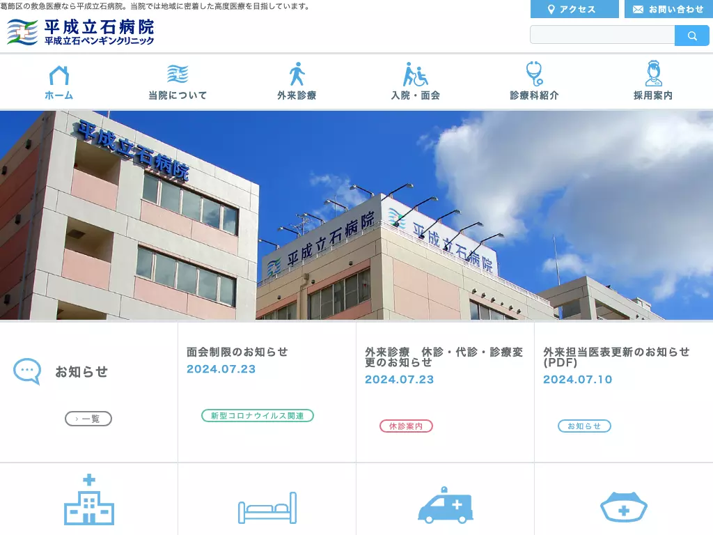 医療法人社団直和会　平成立石病院
