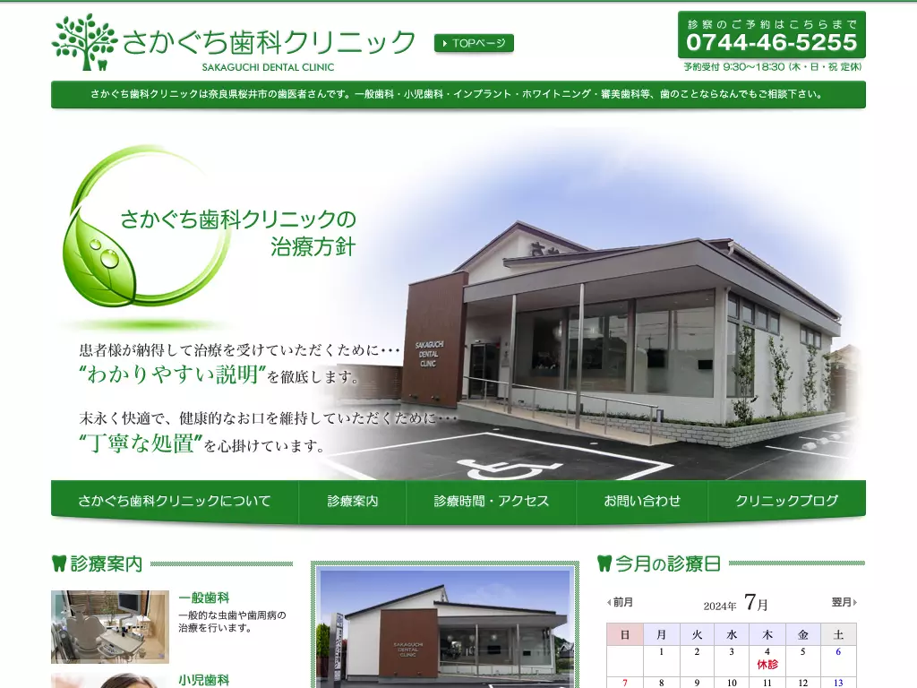 さかぐち歯科クリニック