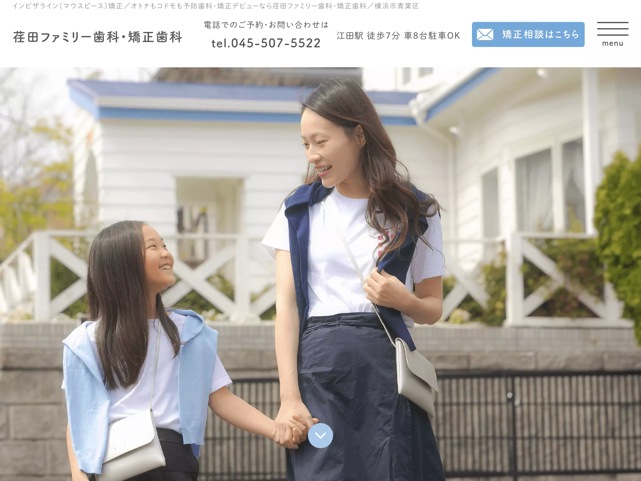 荏田ファミリー歯科・矯正歯科
