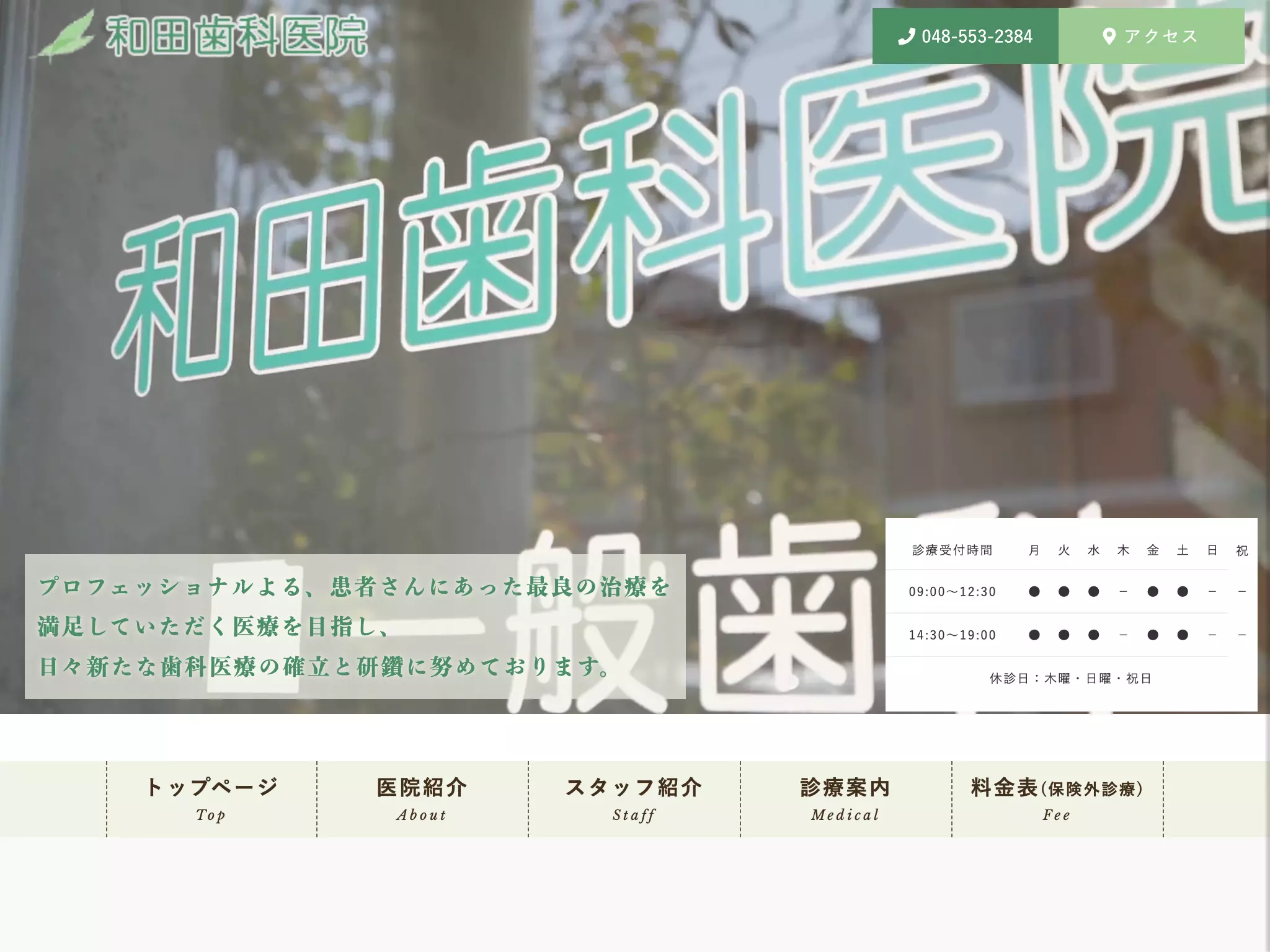 医療法人　和田歯科医院