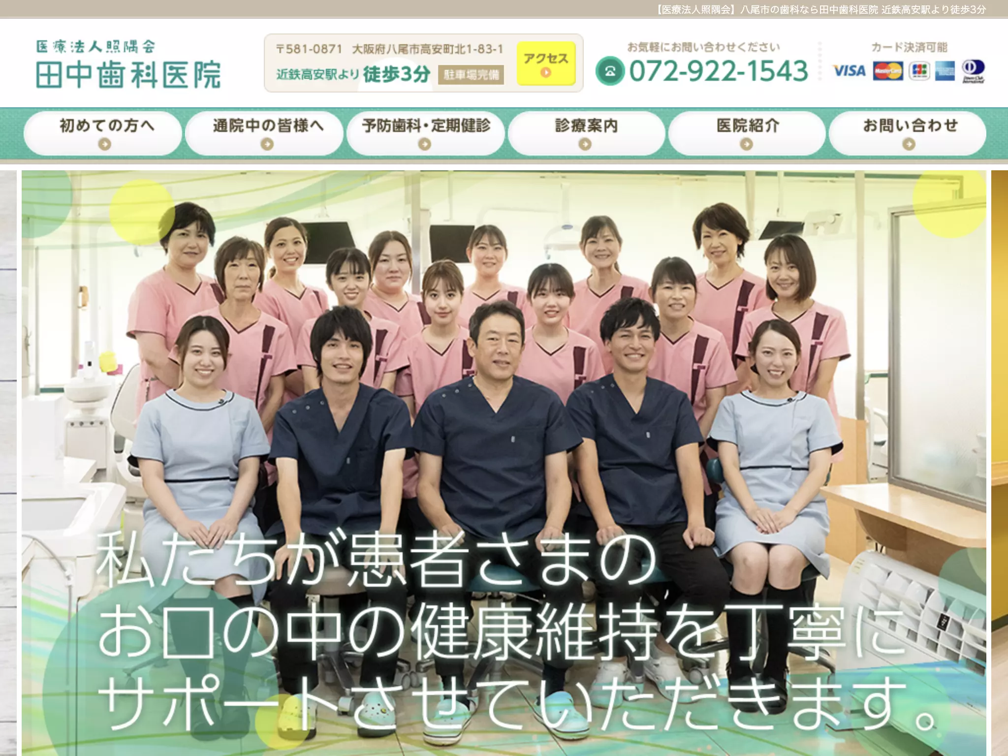 医療法人　照隅会　田中歯科医院