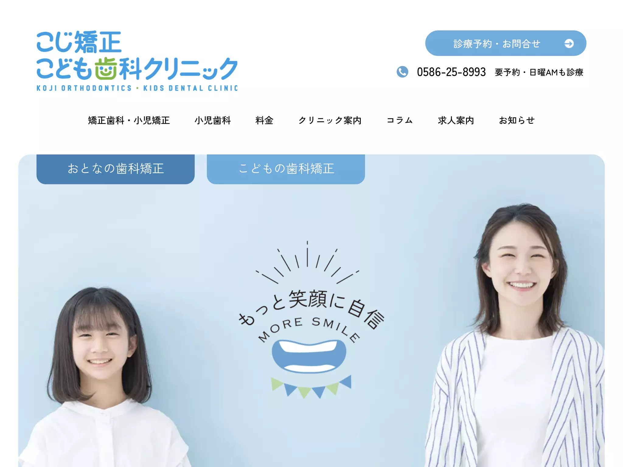 こじ矯正・こども歯科クリニック