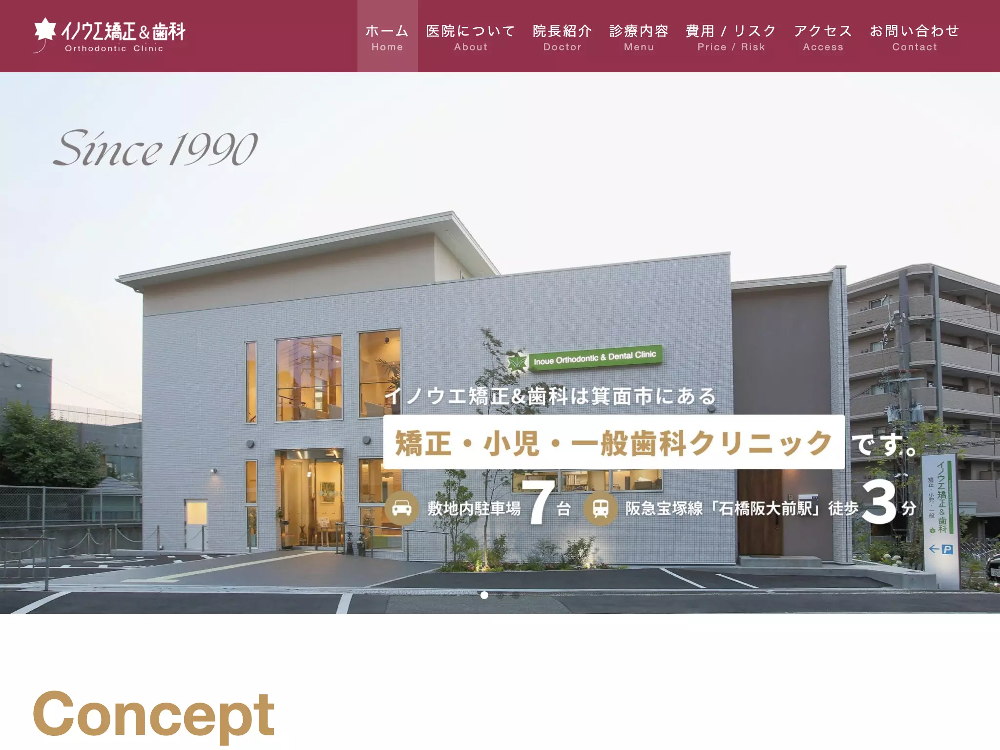 イノウエ矯正＆歯科