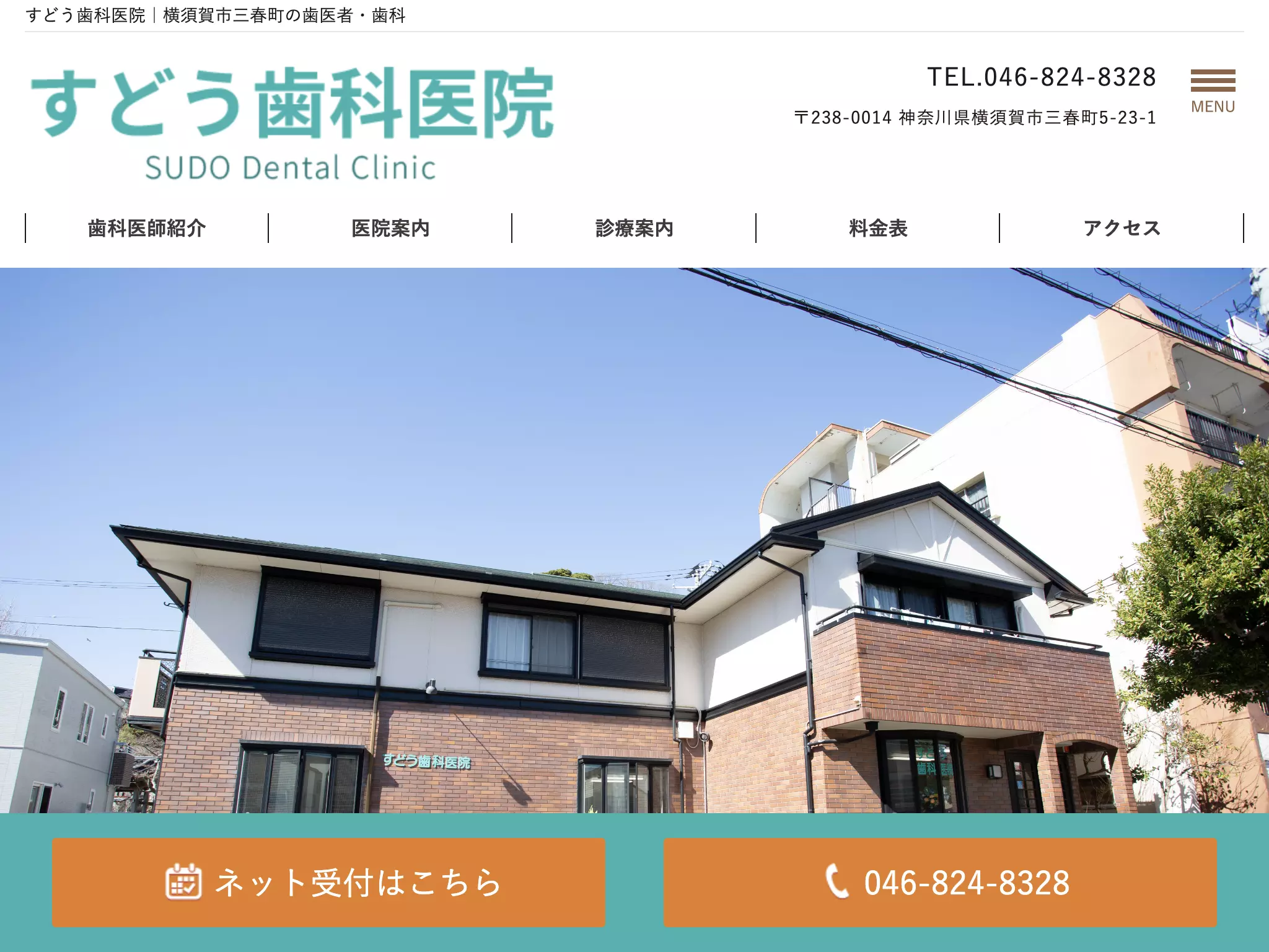 すどう歯科医院