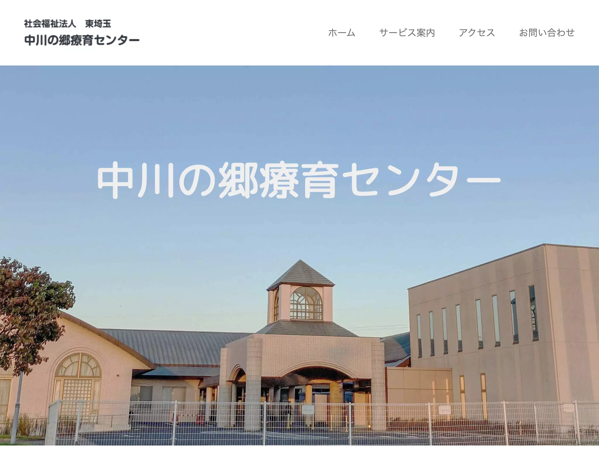 中川の郷療育センター