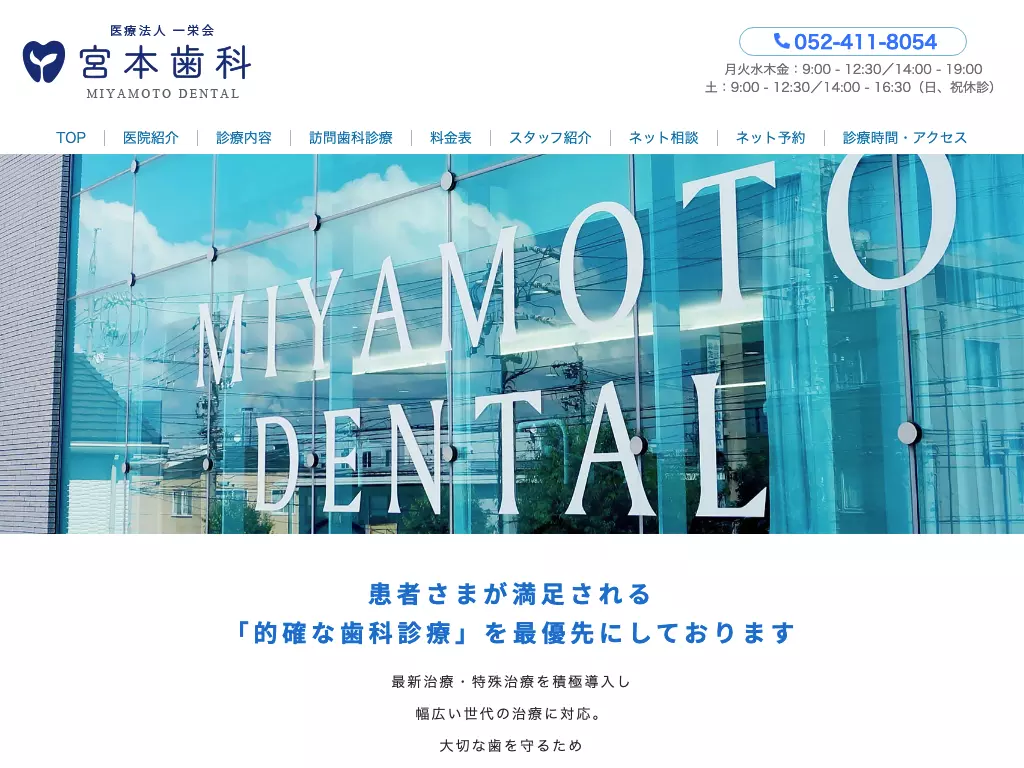 医療法人一栄会　宮本歯科
