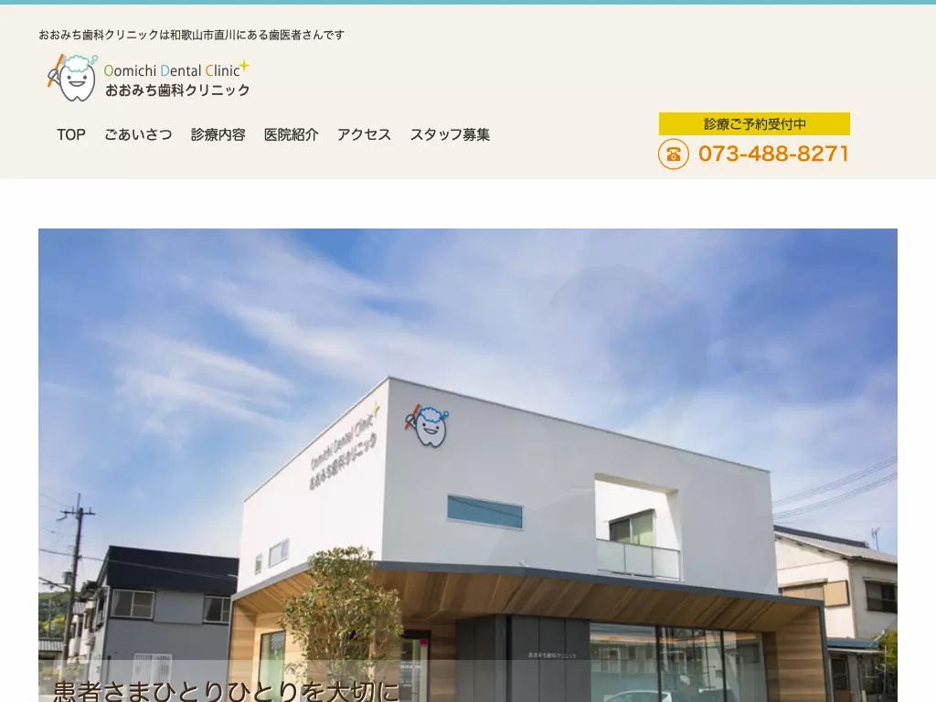 おおみち歯科クリニック
